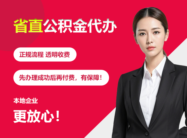 邕宁省直公积金提取条件