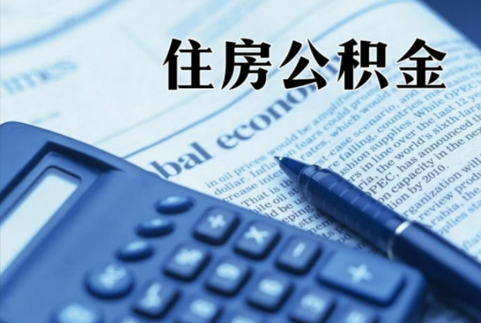 邕宁在职时公积金断缴过，对离职提取有影响吗？